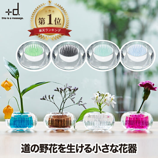 【2個以上 送料無料】+d ミチクサ 一輪挿し 花器 花瓶｜日本製 卓上 おしゃれ フラワーベース インテリア