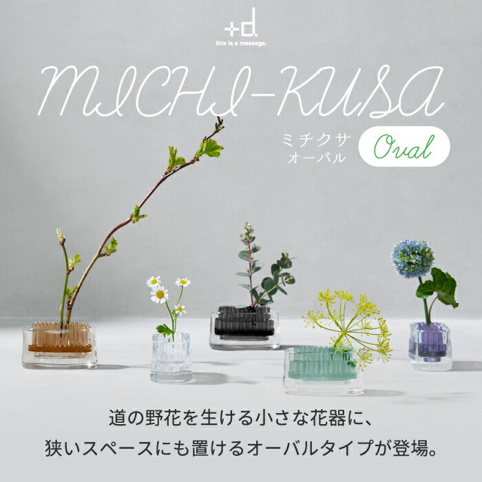 日本製+d ミチクサ オーバル｜楕円形ガラスの一輪挿し 卓上に映える北欧風花器