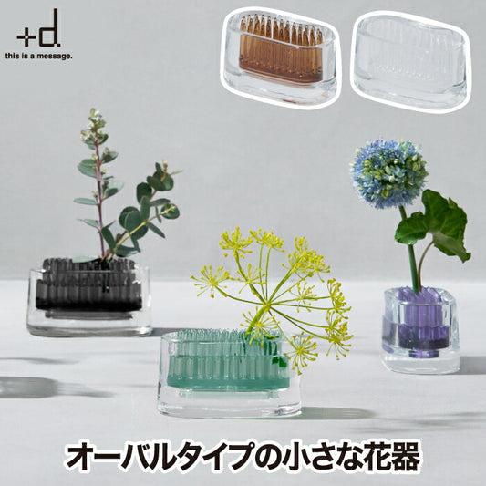 日本製+d ミチクサ オーバル｜楕円形ガラスの一輪挿し 卓上に映える北欧風花器