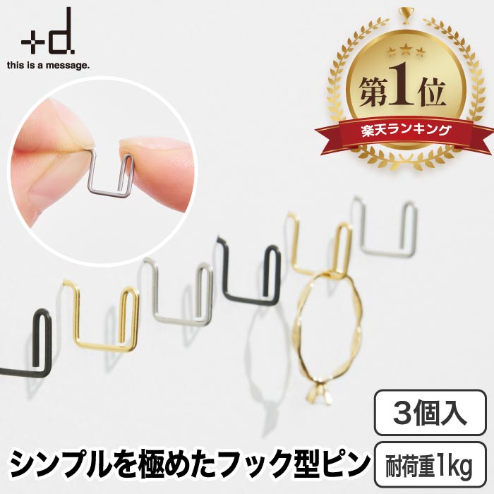 楽天1位 フックピン 3個入 日本製 耐荷重1kg ステンレス 壁面収納 おしゃれ 目立たない＋d プリ