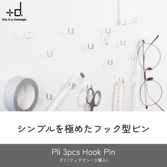 楽天1位 フックピン 3個入 日本製 耐荷重1kg ステンレス 壁面収納 おしゃれ 目立たない＋d プリ