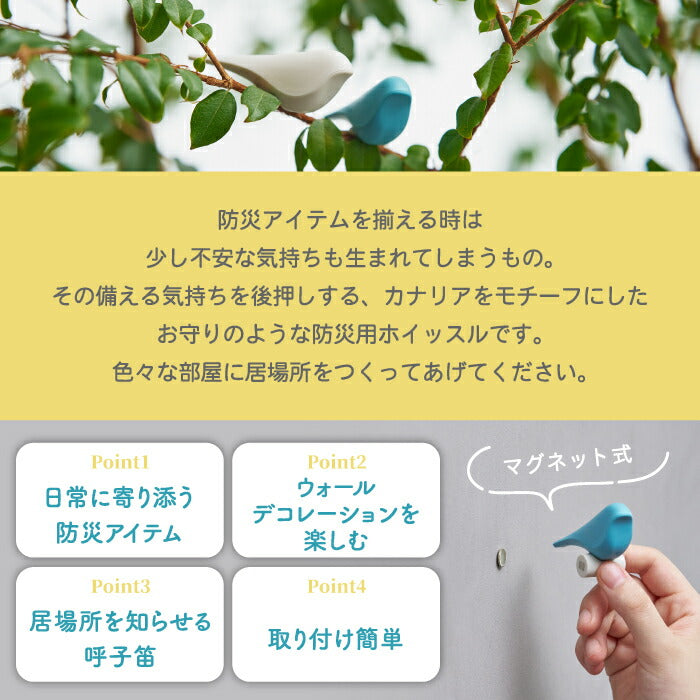 日本製＋d カナリア防災ホイッスル｜磁石付きおしゃれ笛 インテリアにも◎