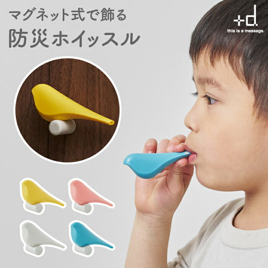 日本製＋d カナリア防災ホイッスル｜磁石付きおしゃれ笛 インテリアにも◎