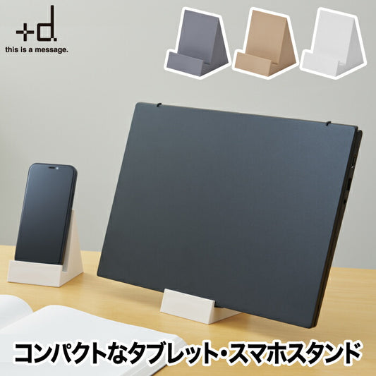 +d タブココ（Tabcoco）タブレットスタンド 日本製は、シンプルで洗練されたデザインが魅力の卓上スタンド。スマホやタブレットを省スペースで立てて収納できる、機能性と美しさを兼ね備えたアイテムです。