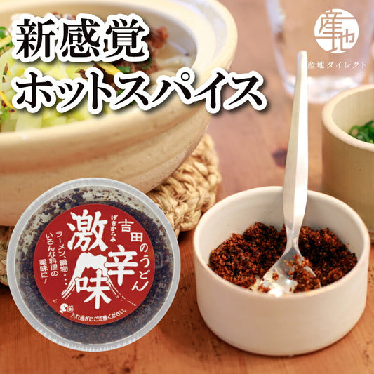 【産地直送】富士吉田 橙東 すりだね 「激辛味」 調味料 七味 ラー油 豆板醤 ギフト