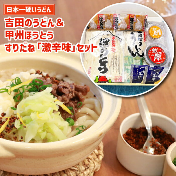 吉田のうどん・山梨ほうとう4人前セット 万能味噌つゆ＆激辛すりだね付 おうちごはんに