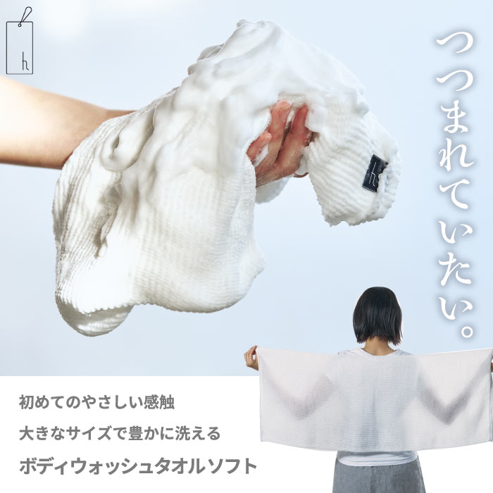 ボディウォッシュタオル ソフト 日本製 やわらかめ 大判 幅広 ロング もこもこ 泡立ち あかすり 浴用タオル バスグッズ 肌に優しい ふわふわ 子供 大人 おしゃれ プレゼント ギフト