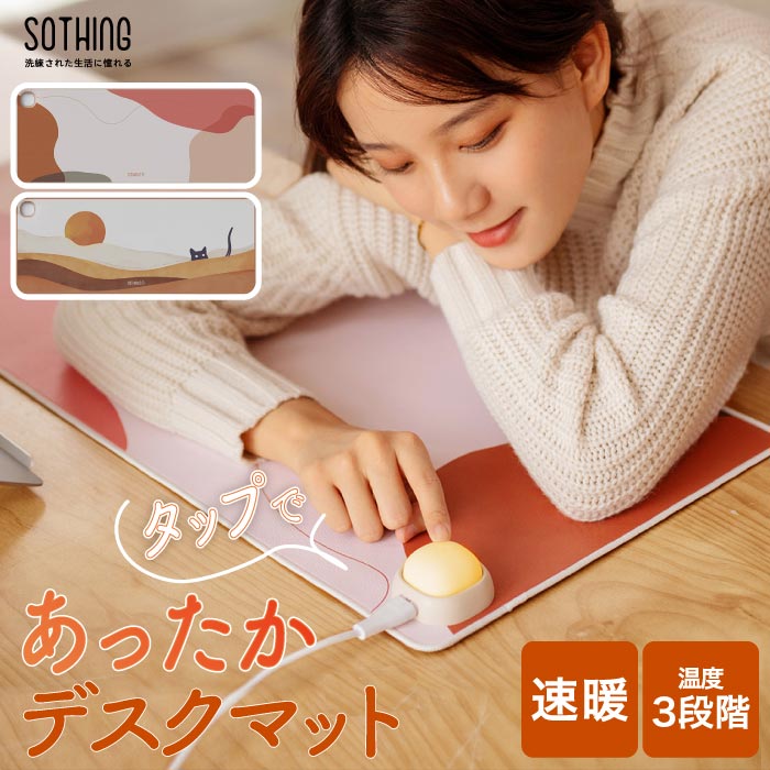 SOTHING ホットテーブルマット 大型 速暖 USB給電 薄型 静音 省エネ 指先あったか
