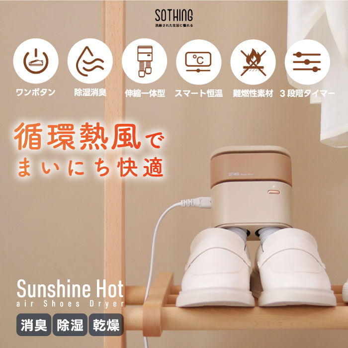 【タイマー付】sothing 熱風靴乾燥機 消臭・除菌対応 小型シューズドライヤー 梅雨・雪対策に