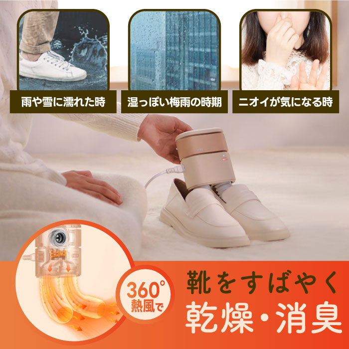 【タイマー付】sothing 熱風靴乾燥機 消臭・除菌対応 小型シューズドライヤー 梅雨・雪対策に