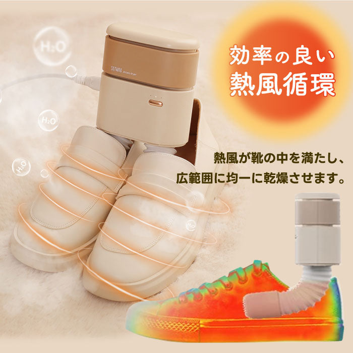 【タイマー付】sothing 熱風靴乾燥機 消臭・除菌対応 小型シューズドライヤー 梅雨・雪対策に