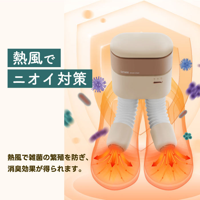 【タイマー付】sothing 熱風靴乾燥機 消臭・除菌対応 小型シューズドライヤー 梅雨・雪対策に