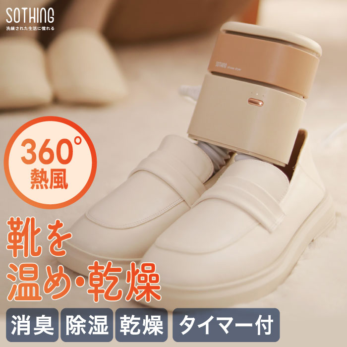 【タイマー付】sothing 熱風靴乾燥機 消臭・除菌対応 小型シューズドライヤー 梅雨・雪対策に