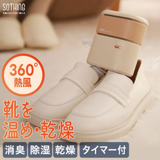 【タイマー付】sothing 熱風靴乾燥機 消臭・除菌対応 小型シューズドライヤー 梅雨・雪対策に