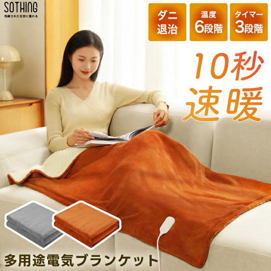 sothing 電気毛布 ふかふかブランケット 温度6段階・タイマー3段階 速暖・省エネ あったか膝掛け 冬の寒さ対策に最適
