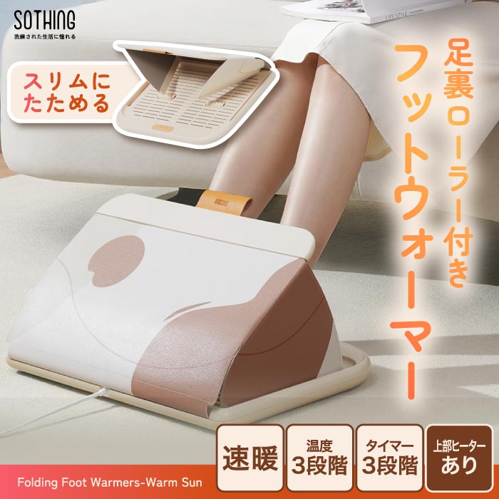 SOTHING フットウォーマー 足温器 蓋ヒーター付 折りたたみ式 足裏ローラー 速暖 静音 省エネ