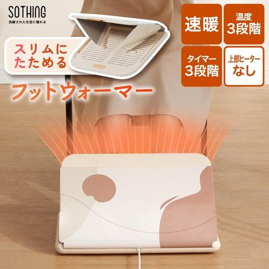 SOTHING フットウォーマー 足温器 折りたたみ式 足裏ローラー付 速暖 静音 省エネ
