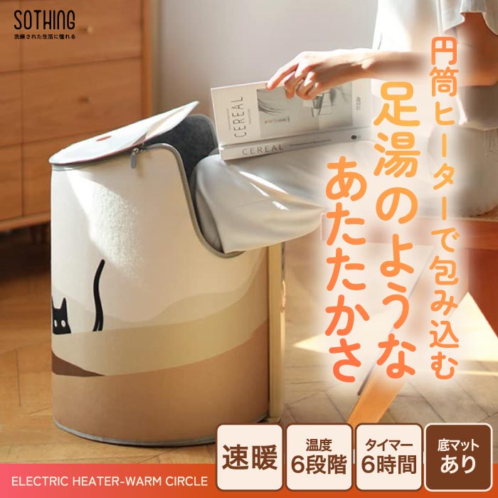 SOTHING 筒形フットウォーマー 足温器 底ヒーター付 速暖 静音 省エネ 温度6段階