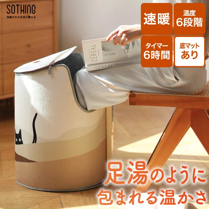 SOTHING 筒形フットウォーマー 足温器 底ヒーター付 速暖 静音 省エネ 温度6段階