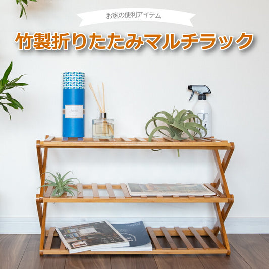 竹製折りたたみ3段マルチラック スリッパ収納 北欧風 玄関 キッチン収納 おしゃれ