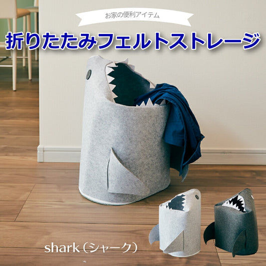 折りたたみフェルト収納ボックス shark 軽量 おしゃれ 北欧 小物 衣類 おもちゃ収納