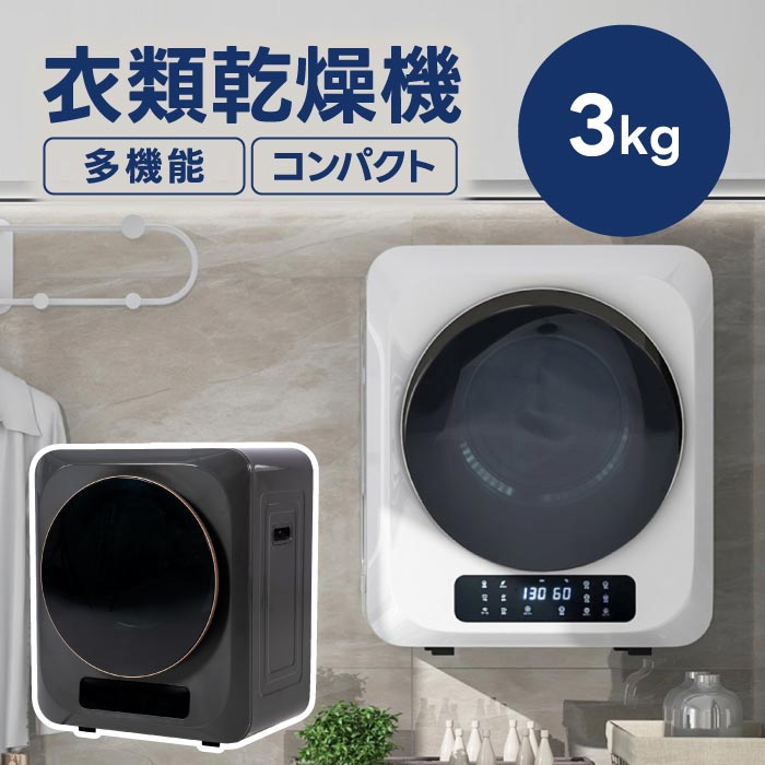 3kg小型壁掛け衣類乾燥機｜UV除菌・速乾・静音設計で梅雨・花粉対策に最適！