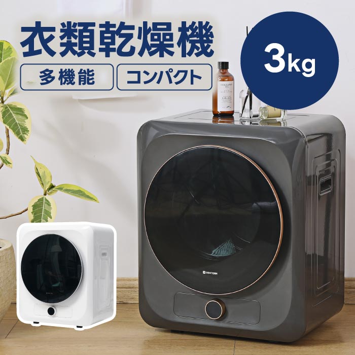 3kg小型衣類乾燥機｜壁掛け対応・UV除菌・速乾・時短で梅雨や花粉対策に最適！