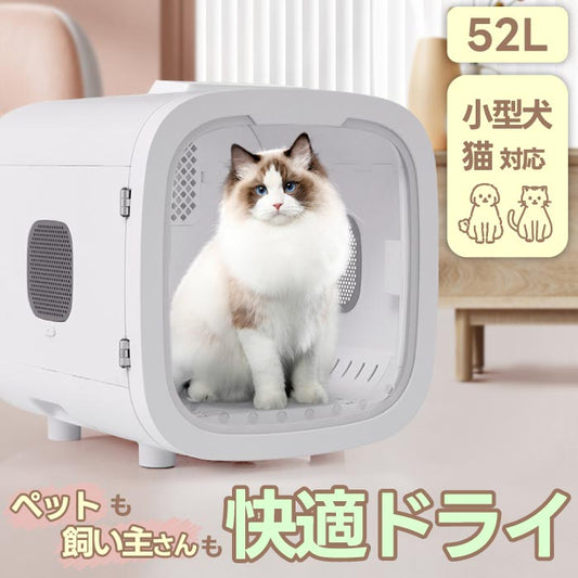 ペットドライルーム 50L 静音 自動温風 除菌機能付 小型犬・猫用 時短乾燥＆脱走防止
