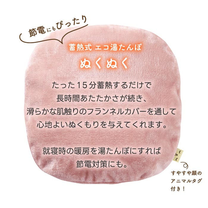 エコ湯たんぽ 蓄熱式 フランネルカバー ぬくぬく 防寒 省エネ 冷え性対策 コードレス 繰り返し使える あったかグッズ 充電式カイロ アンカ 電気湯たんぽ 足元 暖房 お腹 ウォーマー 安眠 クッション モコモコ プレゼント ギフト 冬物家電