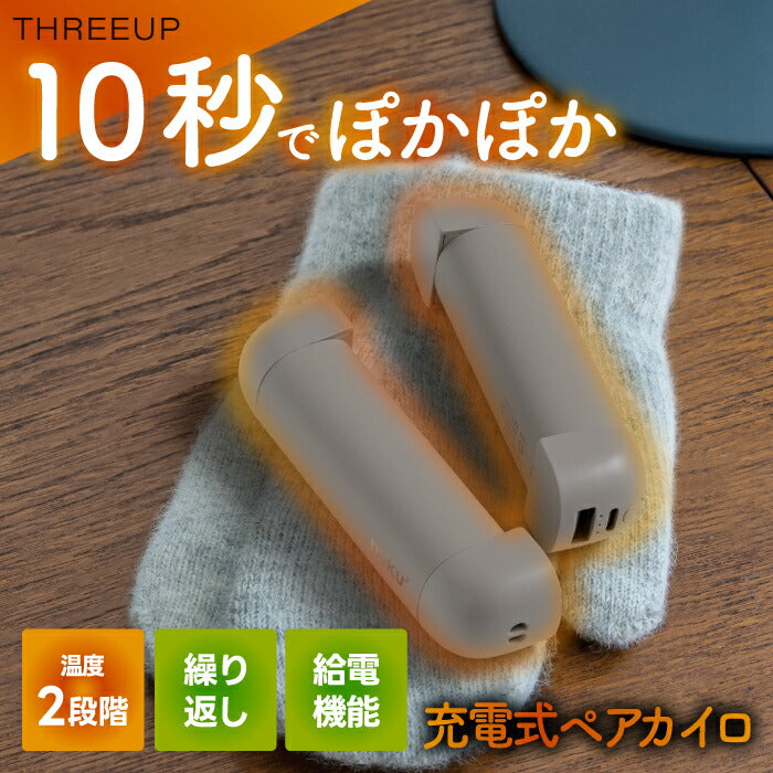 充電式ペアカイロ｜速暖・省エネ・USB式 モバイルバッテリー機能付き
