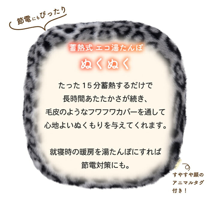 エコ湯たんぽ 蓄熱式 レオパード柄 豹柄 ヒョウ柄 カバー ぬくぬく 防寒 省エネ 冷え性対策 コードレス 繰り返し使える あったかグッズ 充電式カイロ アンカ 電気湯たんぽ 足元 暖房 お腹 ウォーマー 安眠 クッション モコモコ プレゼント ギフト 冬物家電