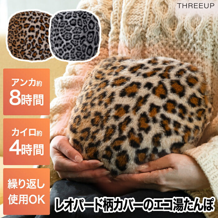 エコ湯たんぽ 蓄熱式 レオパード柄 豹柄 ヒョウ柄 カバー ぬくぬく 防寒 省エネ 冷え性対策 コードレス 繰り返し使える あったかグッズ 充電式カイロ アンカ 電気湯たんぽ 足元 暖房 お腹 ウォーマー 安眠 クッション モコモコ プレゼント ギフト 冬物家電