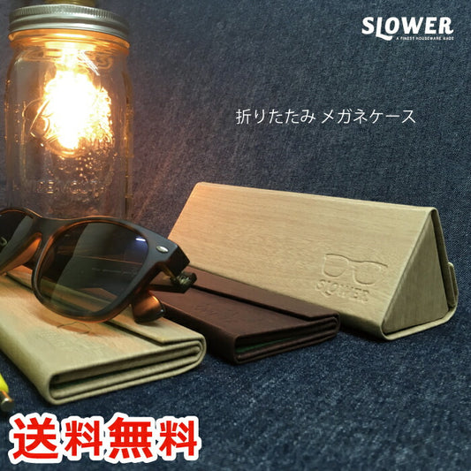 SLOWER 折りたたみメガネケース 木目調 ウッド調 コンパクト 軽量 おしゃれ プレゼント