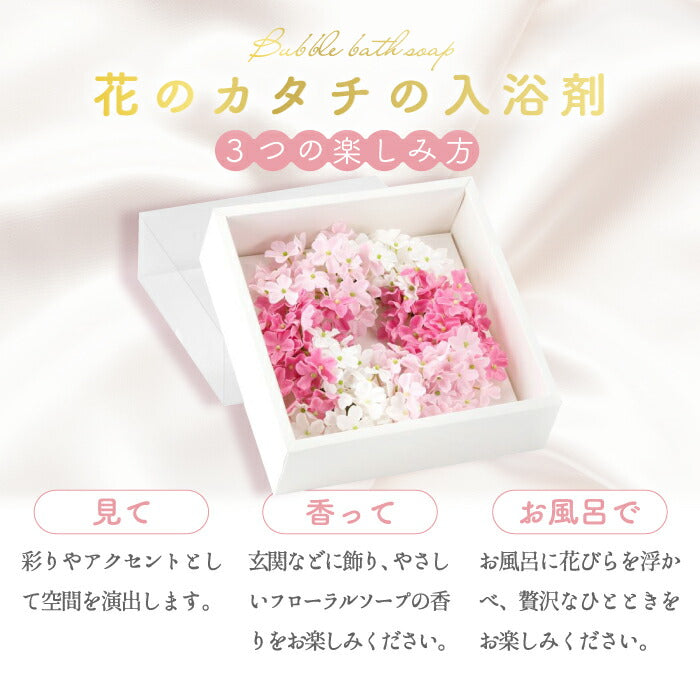 お花の入浴剤 ソープフラワー 桜香る泡風呂 母の日・誕生日ギフトに◎ 箱入り＆吊り下げOK
