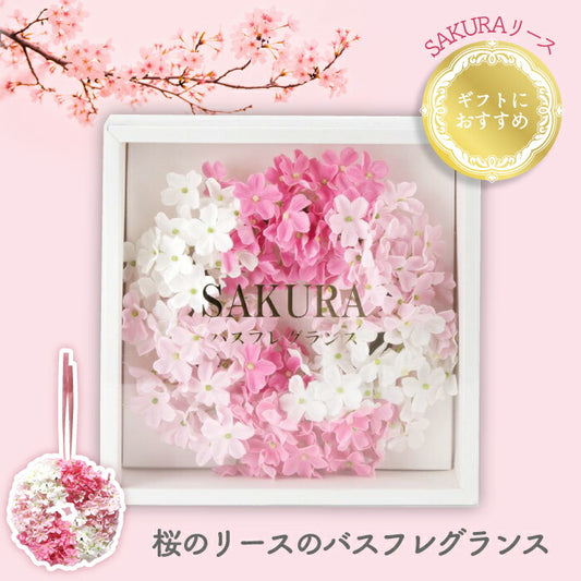 お花の入浴剤 ソープフラワー 桜香る泡風呂 母の日・誕生日ギフトに◎ 箱入り＆吊り下げOK