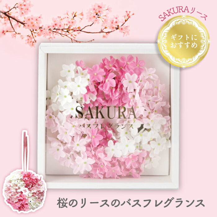 お花の入浴剤 ソープフラワー 桜香る泡風呂 母の日・誕生日ギフトに◎ 箱入り＆吊り下げOK