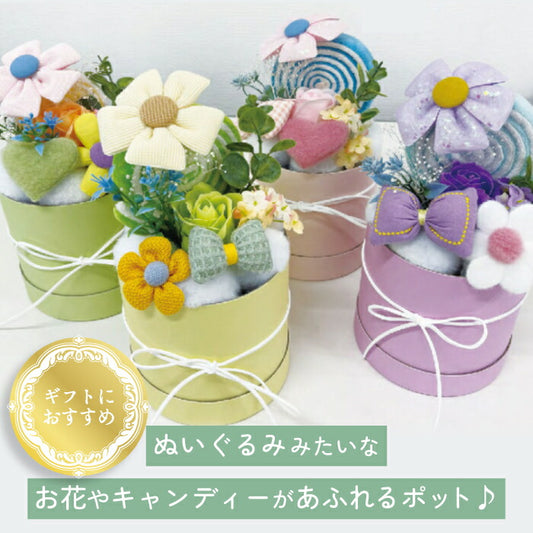 フラワーギフト ミニポット ニットフラワー ファンシーポット 枯れない花 かわいい ぬいぐるみ キャンディーモチーフ ケース入り リボン そのまま飾れる 花瓶不要 プチギフト 女性 誕生日 母の日 送別品 退職祝い 発表会 お礼 子供 プレゼント