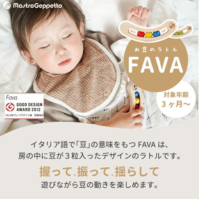 FAVA お豆のラトル カラー 日本製 木製 知育玩具 0歳 1歳 赤ちゃん ギフト 出産祝い