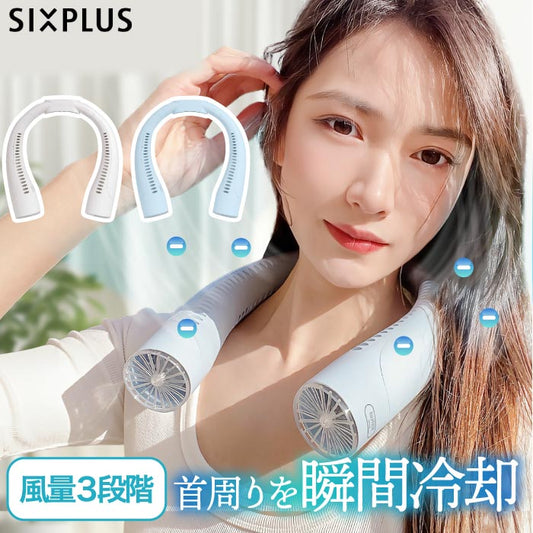SIXPLUS 首掛けネックファン 冷却プレート搭載 USB充電式 小型軽量 熱中症・暑さ対策に最適