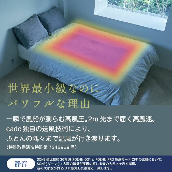 cado ふとん乾燥機 FOEHN PRO｜オゾン除菌×消臭×風量50%UPで快眠サポート！スリム＆軽量で収納も便利な新生活家電