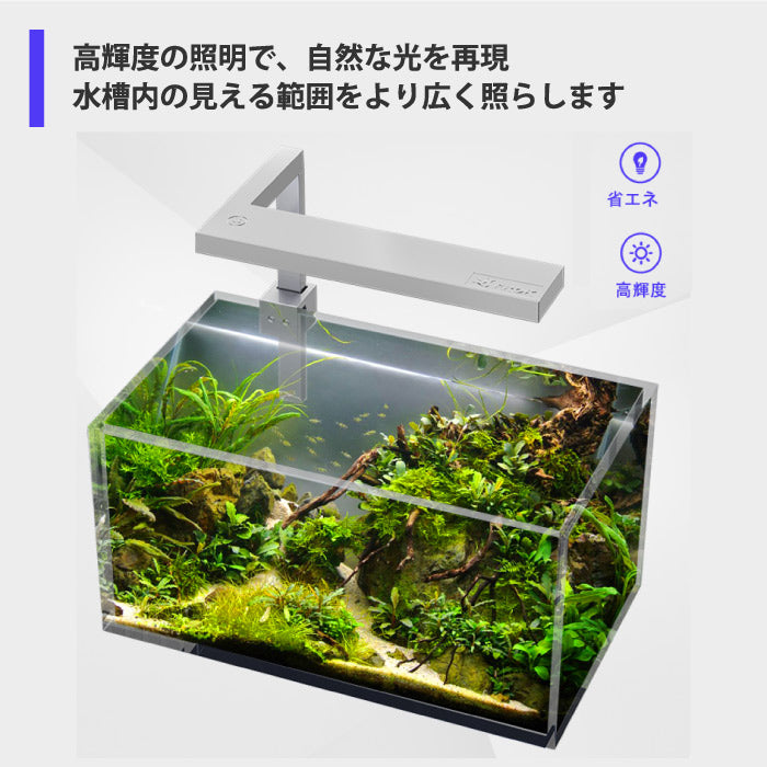 水槽用LEDライト 高輝度フルスペクトル 防水IP63 小型・薄型 調光6モード搭載 水草・観賞魚育成に最適 おしゃれ照明