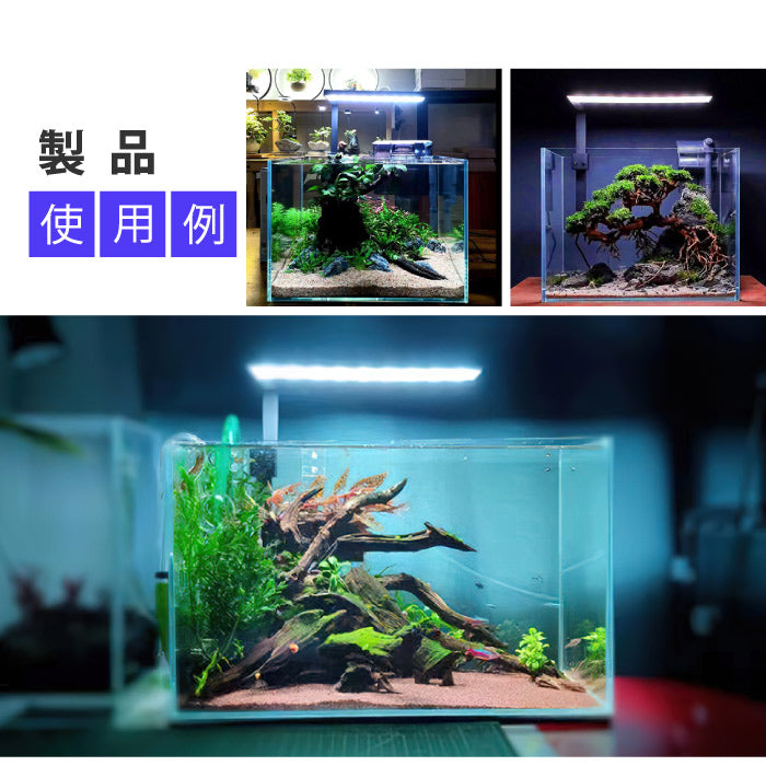 水槽用LEDライト 高輝度フルスペクトル 防水IP63 小型・薄型 調光6モード搭載 水草・観賞魚育成に最適 おしゃれ照明