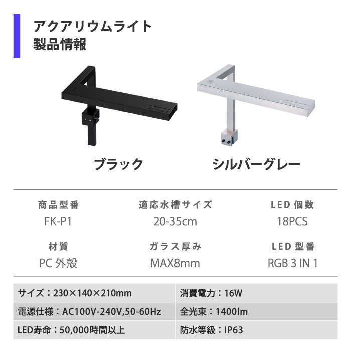水槽用LEDライト 高輝度フルスペクトル 防水IP63 小型・薄型 調光6モード搭載 水草・観賞魚育成に最適 おしゃれ照明