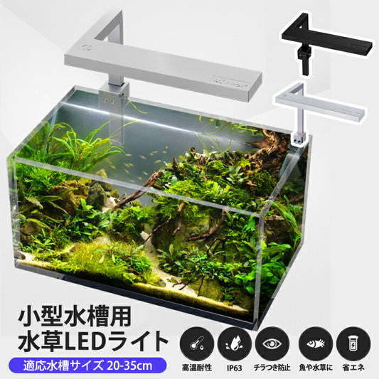 水槽用LEDライト 高輝度フルスペクトル 防水IP63 小型・薄型 調光6モード搭載 水草・観賞魚育成に最適 おしゃれ照明