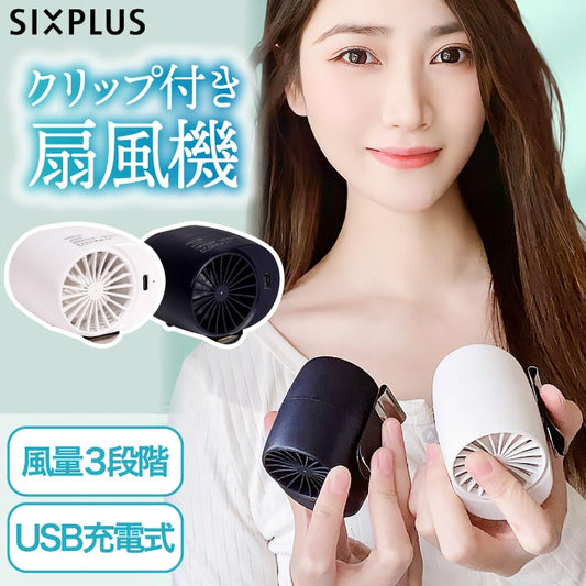 SIXPLUS クリップ扇風機 USB卓上 小型静音 3段階風量調節 暑さ・熱中症対策に最適