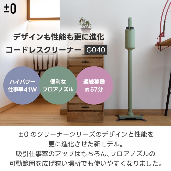 ±0コードレス掃除機G040 軽量1.2kg＆6WAY仕様でパワフル＆シンプルデザイン◎