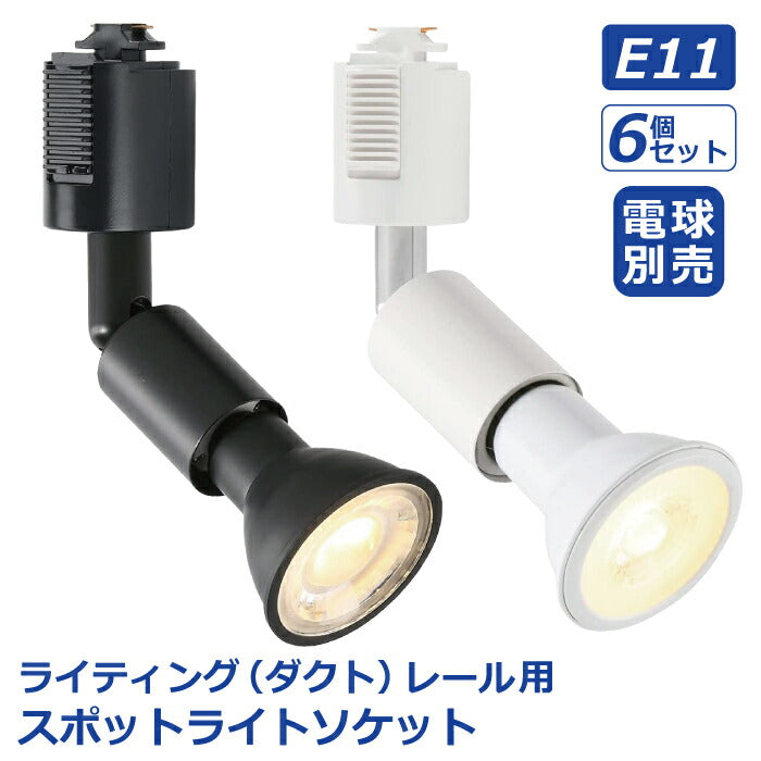 LED対応 ライティングレール用スポットライト 6個セット E11口金 電球別売