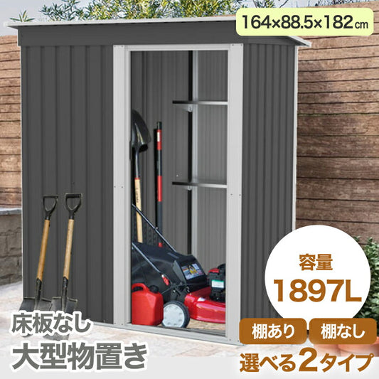 容量1897Lの大型屋外物置。防水・防さび仕様で庭やベランダに最適。棚あり・棚なし選べる2タイプ