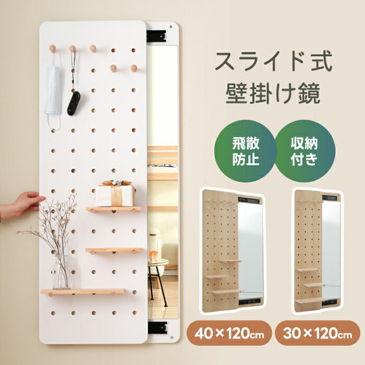 収納付き壁掛け全身鏡 30×120/40×120cm｜隠せる有孔ボード・飛散防止加工・2WAY仕様