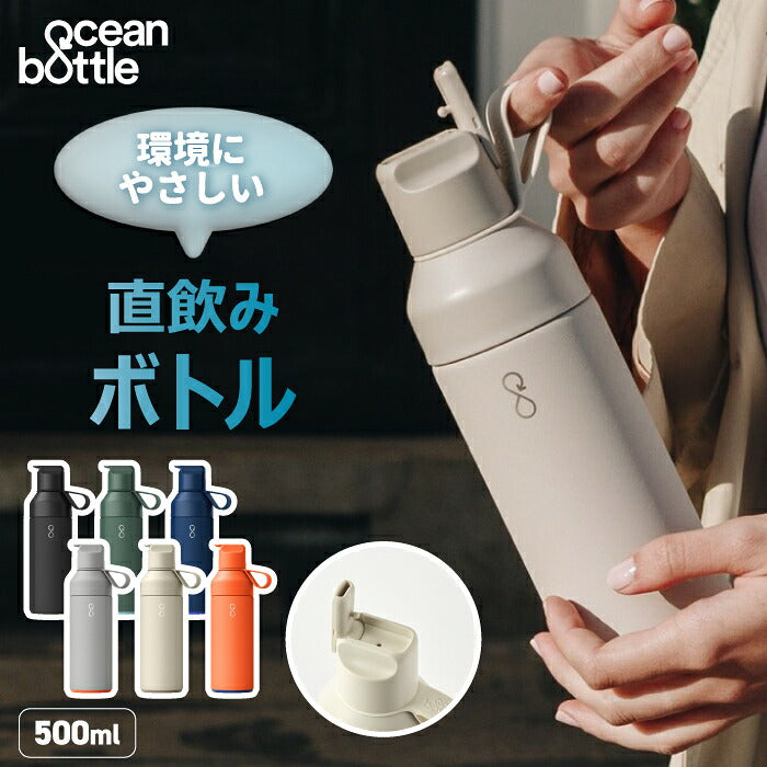 Ocean Bottle オーシャンボトル GO SPORTS 500ml 真空断熱 ステンレスボトル ストロー付き スポーツボトル マイボトル 水筒 保温 保冷 直飲み 漏れない フリップキャップ サステナブル 海洋プラスチック エコ 食洗機対応 おしゃれ 通勤 通学 ジム アウトドア ギフト 新生活